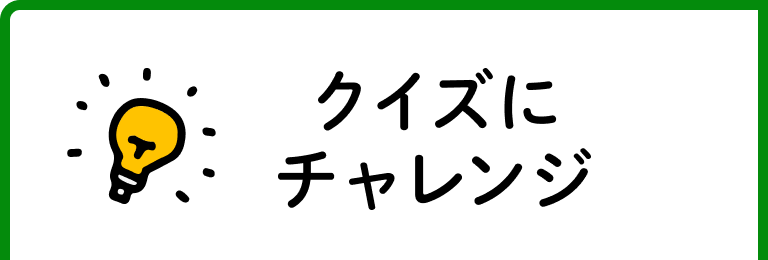クイズにチャレンジ
