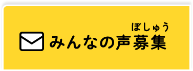 みんなの声募集