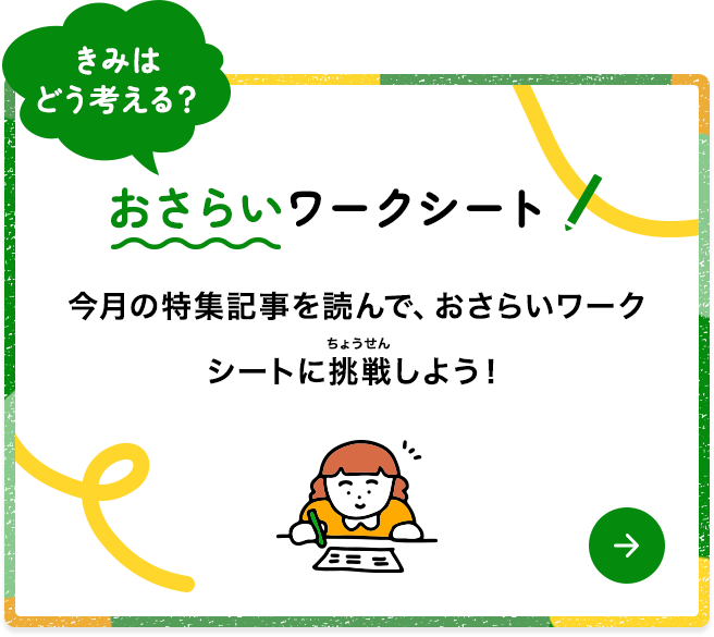 きみは何問わかるかな？おさらいおさらいワークシート　今月の特集記事を読んで、おさらいワークシートに挑戦しよう！