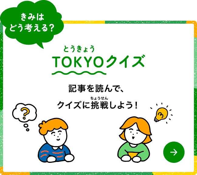 TOKYOクイズ 特集記事を読んでクイズに挑戦しよう！