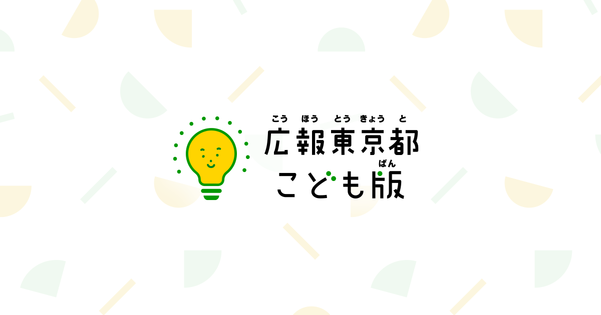 広報東京都こども版｜都政や世の中について考えるきっかけを！