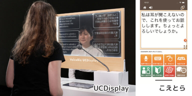 UCDisplay デフリンピックに向けたユニバーサルコミュニケーションの実証実験