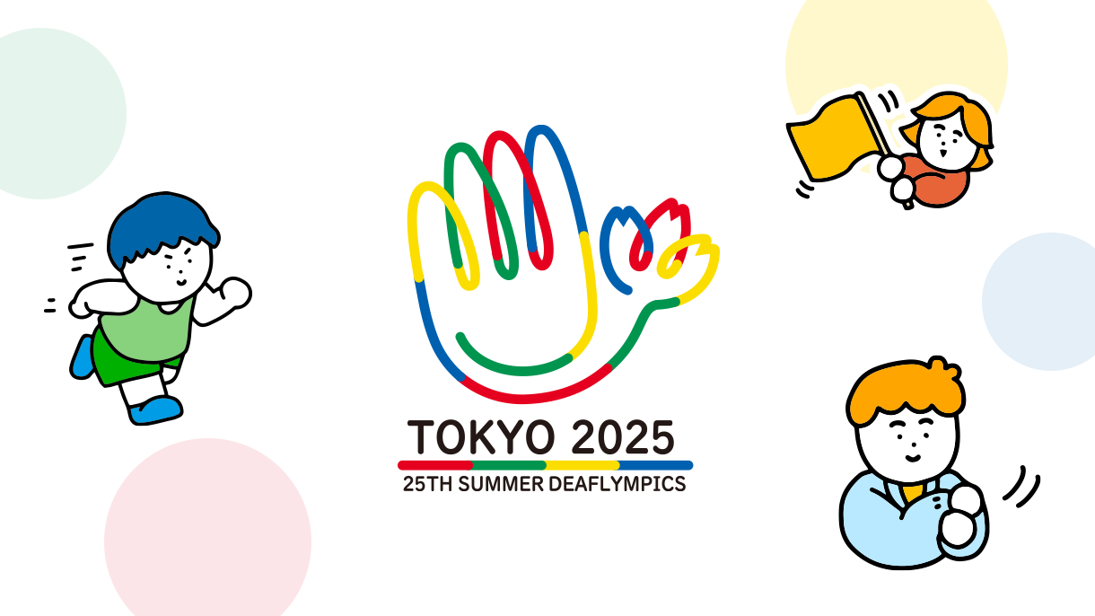 デフリンピックが2025年に東京で<ruby><span class="rs_skip">開催</span><rt>かいさい</rt></ruby>！