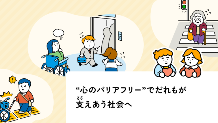 心のバリアフリー記事のメイン画像