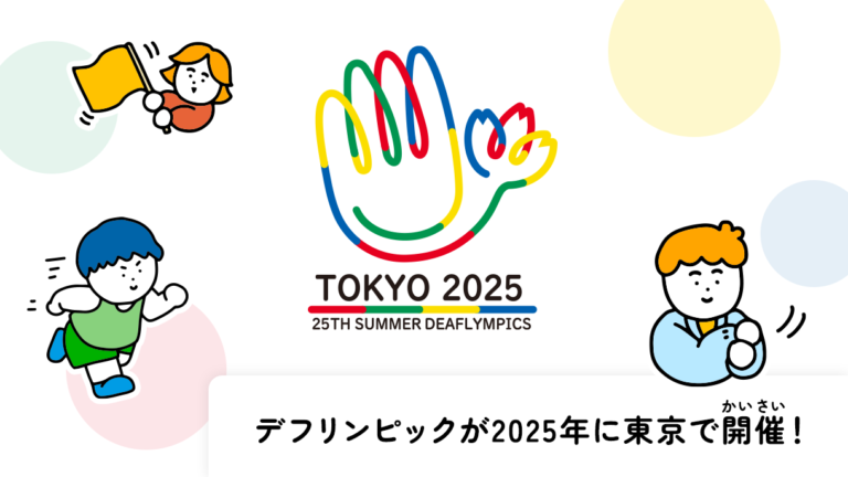 デフリンピック記事のメイン画像