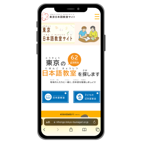 子どもが日本語を勉強できる場所を探している人などのために、「東京日本語教室サイト」を開設している