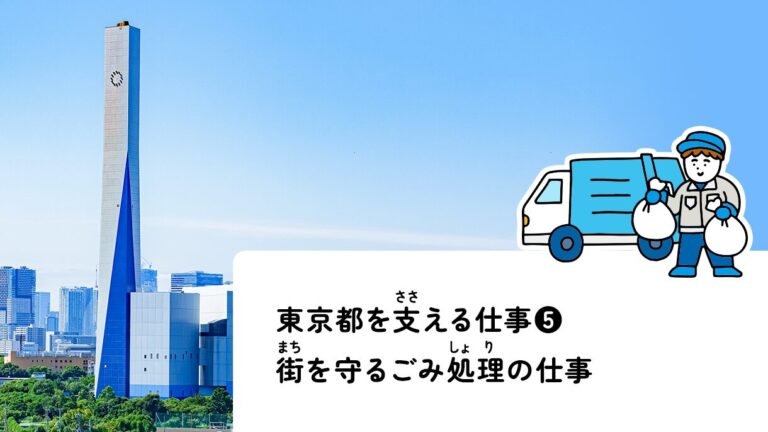 東京都を支える仕事❺ 街を守るごみ処理の仕事メインバナー