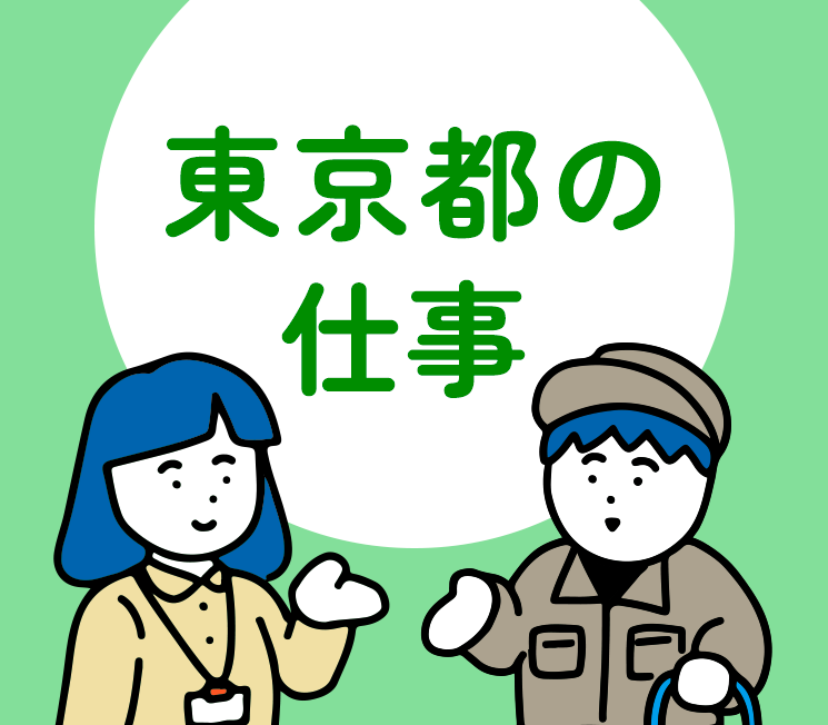 東京都を支える仕事