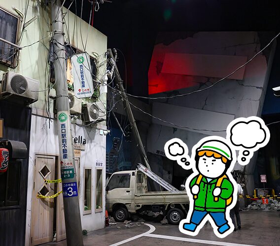 首都直下地震が起きたら、どう行動する？