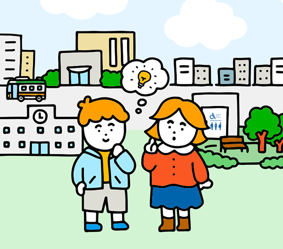 みんなが使いやすい公園やトイレの工夫