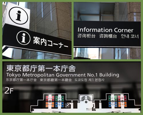 東京都庁内の案内板はユニバーサルデザインが採用されている