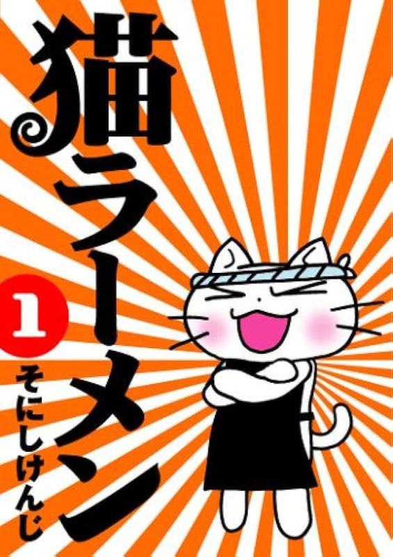 猫ラーメン書影