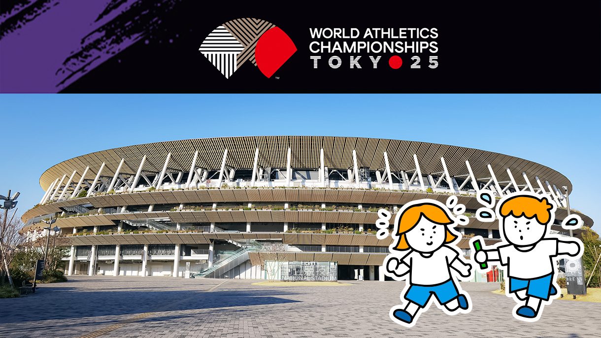 世界<ruby><span class="rs_skip">陸上</span><rt>りくじょう</rt></ruby>が東京で<ruby><span class="rs_skip">開催</span><rt>かいさい</rt></ruby>！国立<ruby><span class="rs_skip">競技場</span><rt>きょうぎじょう</rt></ruby>で世界大会を<ruby><span class="rs_skip">応援</span><rt>おうえん</rt></ruby>しよう