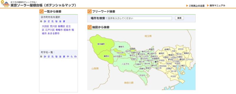 東京ソーラー屋根台帳のサイト画面

