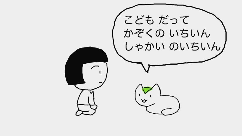 ねこちゃん、ソファやペットボトルたちが、こどもが意見を言えないのはへんだよ。こどもも意見を言っていいんだとはげましてくれている場面