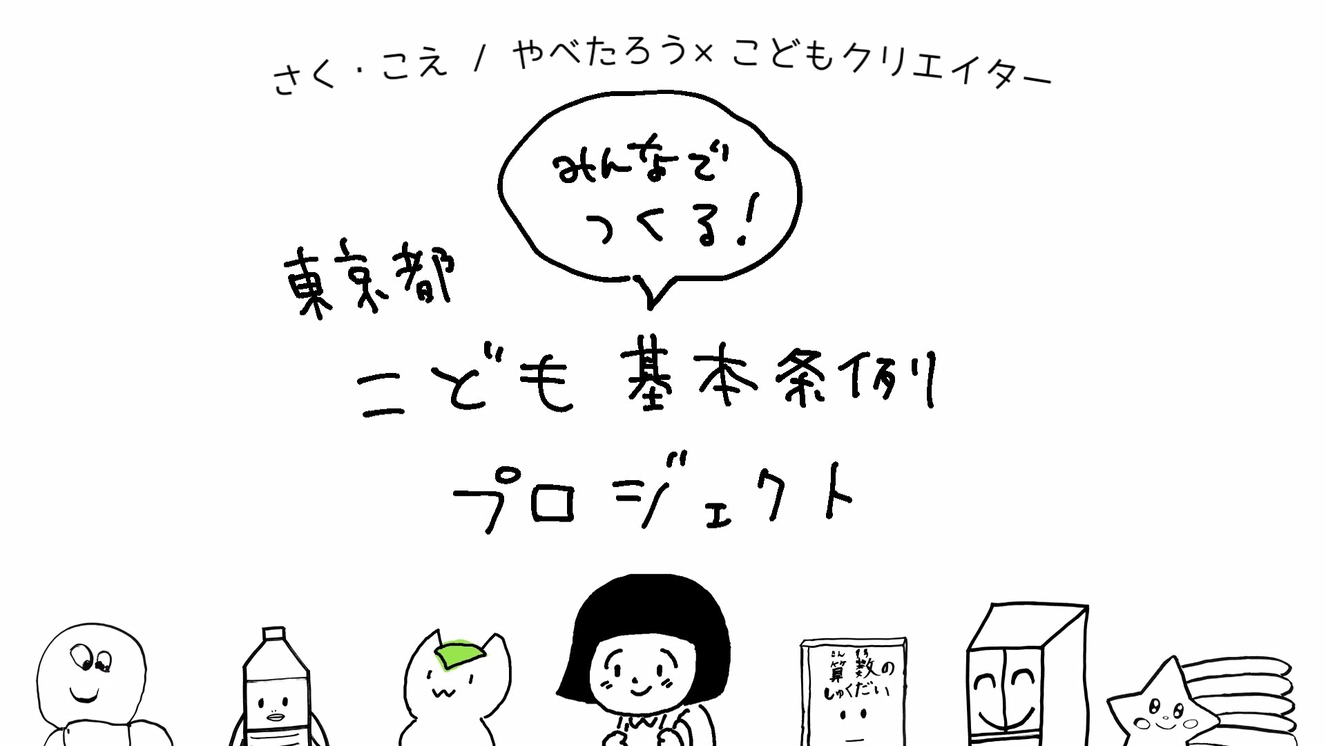 東京都こども<ruby><span class="rs_skip">基本</span><rt>きほん</rt></ruby><ruby><span class="rs_skip">条例</span><rt>じょうれい</rt></ruby>　<ruby><span class="rs_skip">解説</span><rt>かいせつ</rt></ruby>動画