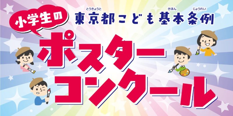 ポスターコンクールの募集画像
