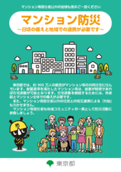 マンション<ruby><span class="rs_skip">防災</span><rt>ぼうさい</rt></ruby>リーフレット