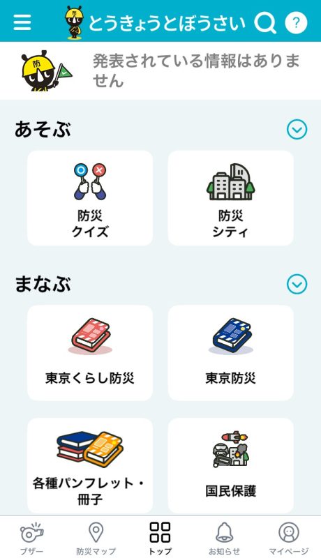 東京都防災アプリのキッズモードの画面