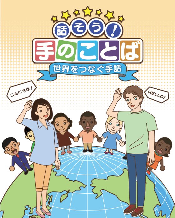 東京都<ruby><span class="rs_skip">福祉</span><rt>ふくし</rt></ruby>局「話そう！手のことば」