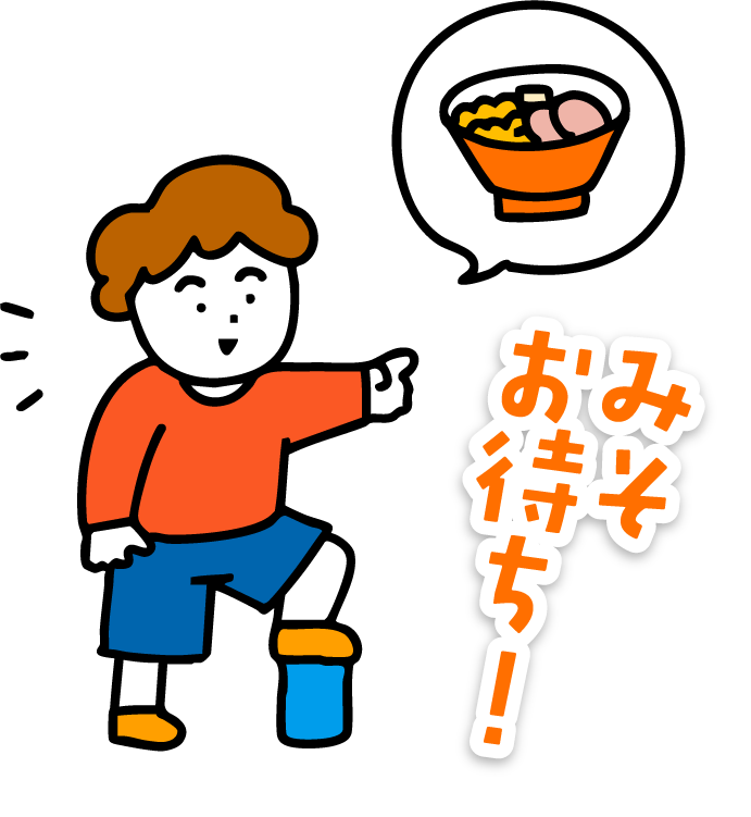 人を指さして、「みそ お待ち！」と叫んでいるこどもの絵