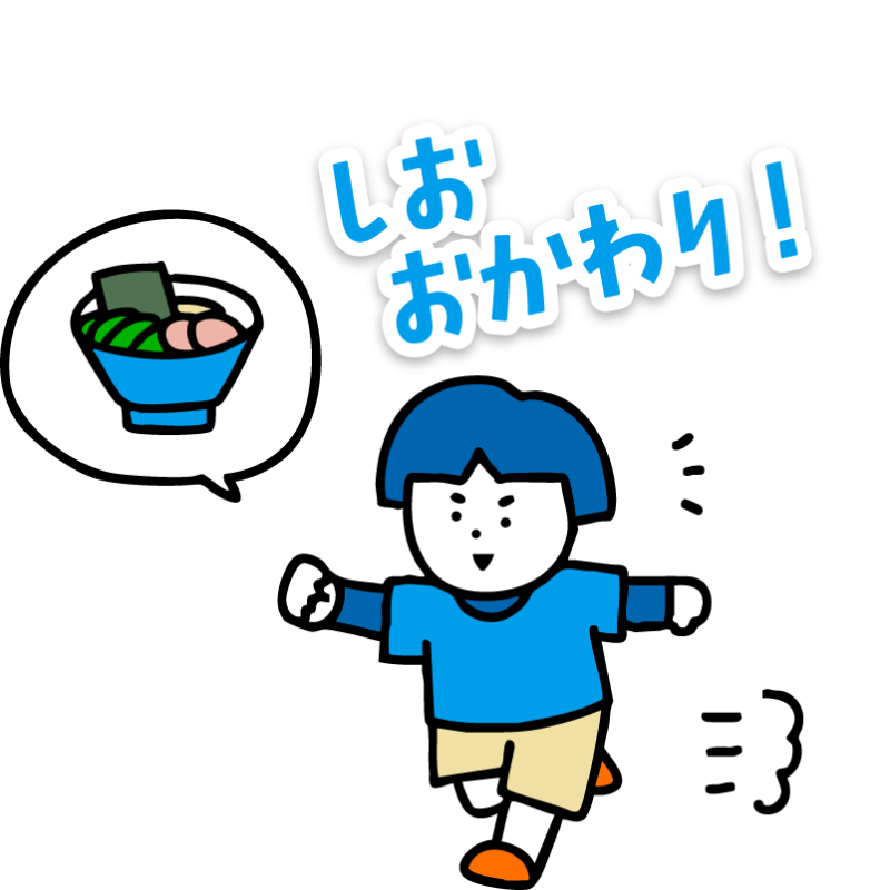 「しお おかわり！」と走りながら叫ぶこどもの絵
