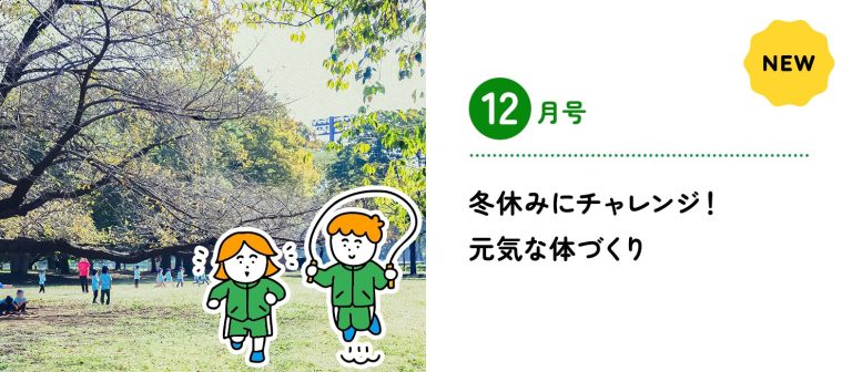 冬休みにチャレンジ！　元気な体づくり記事のメイン画像