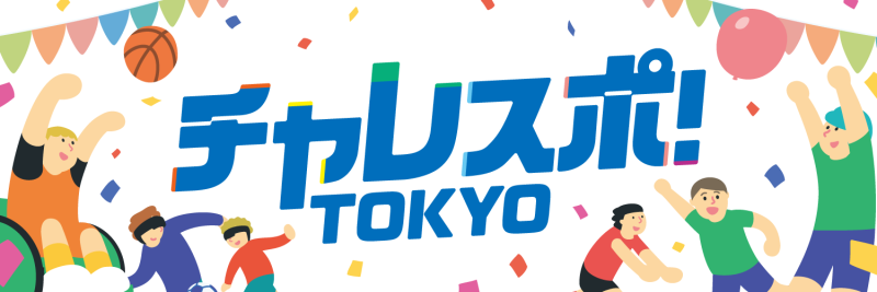 チャレスポ！TOKYOのバナー